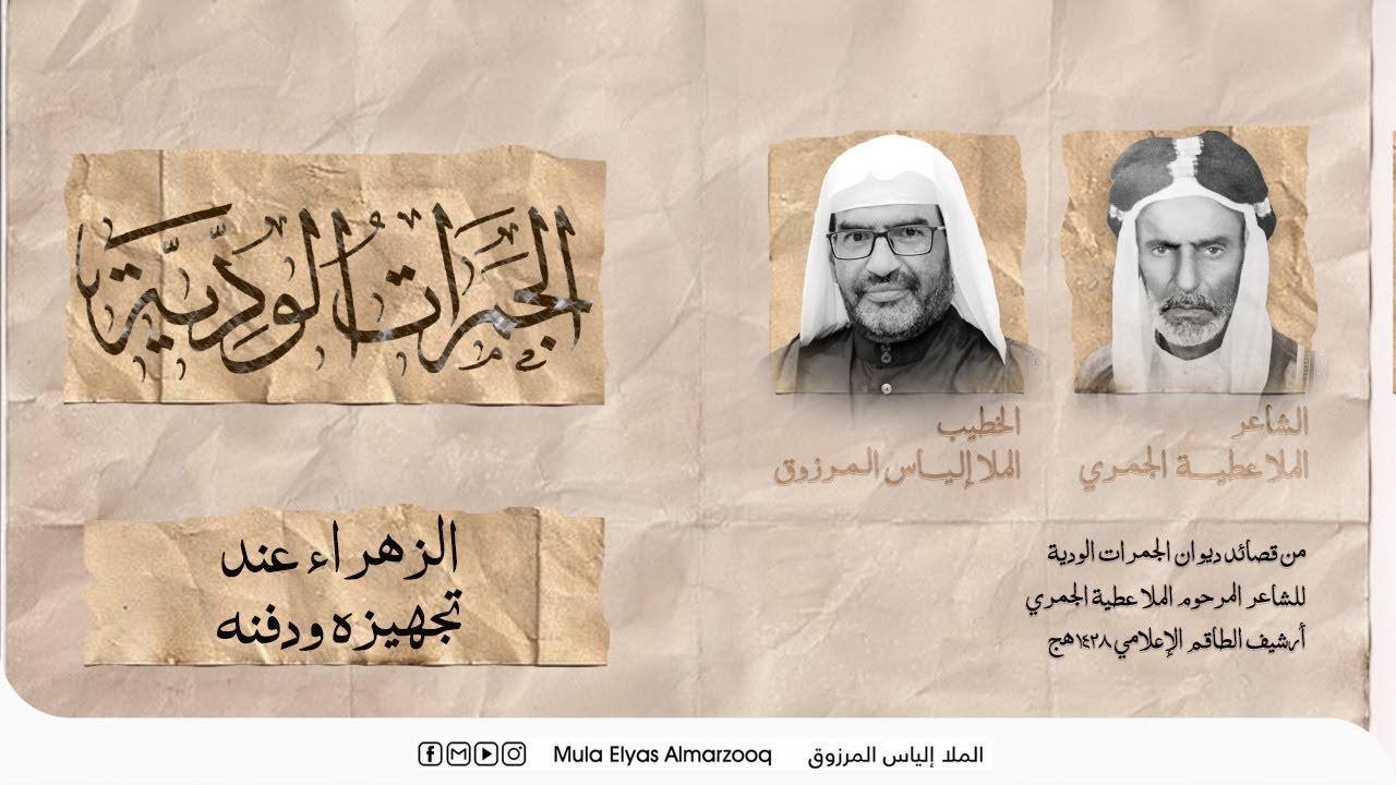 الجمرات الودية - الزهراء عند تجهيزه ودفنه - الملا إلياس المرزوق - محرم 1445 هج