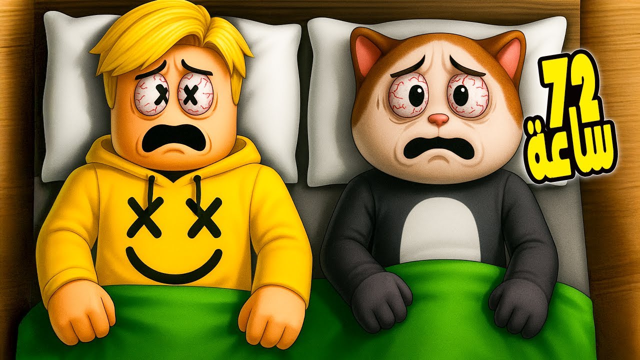 فيلم روبلوكس : قضيت 72 ساعة ممنوع من النوم 😪..! كنت خلاص هتجنن 😱🔥