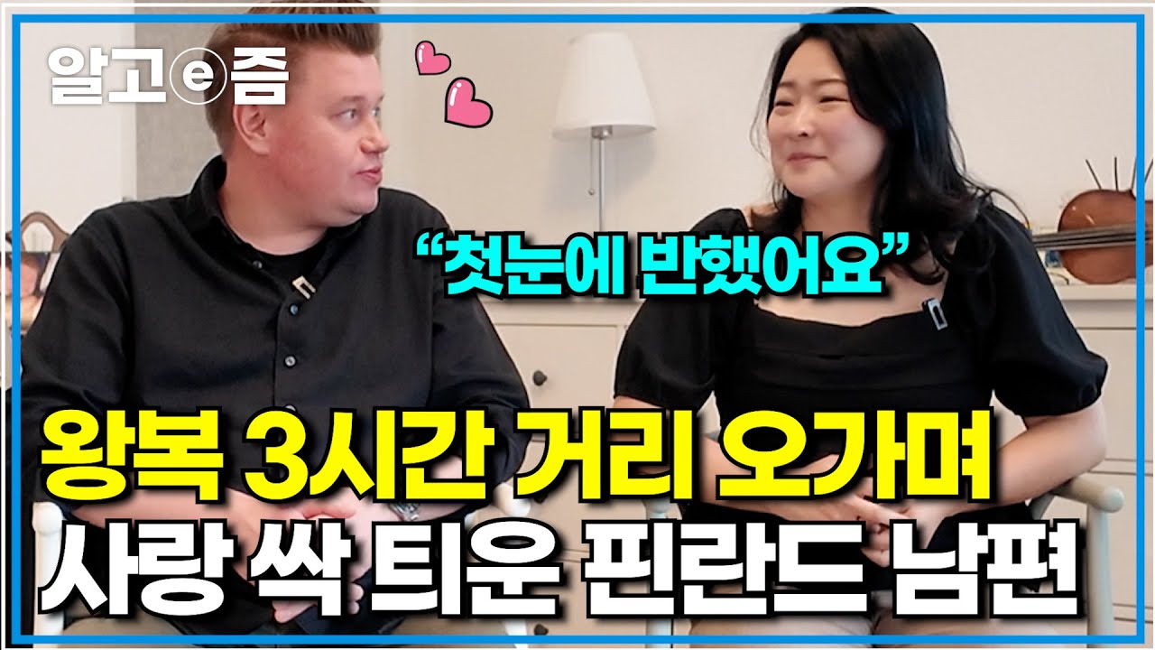 오케스트라단에서 첫눈에 반한 한국인 아내에게 뜨거운 눈빛을 보내고 결혼에 골인한 핀란드인 남편｜왔다! 내 손주｜알고e즘