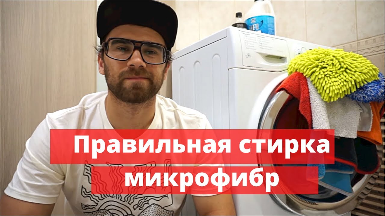 5 ПРАВИЛ ПРИ СТИРКЕ МИКРОФИБР