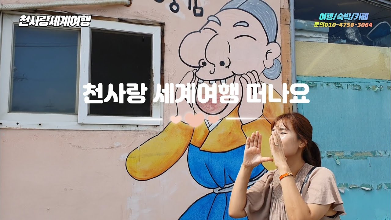 천사랑세계여행 떠나요 #해외봉사활동 #해외연수 #제천여행 #제천숙박추천 #게스트하우스 #엽연초하우스 #휴가게스트하우스 #칙칙폭폭999 #해외여행