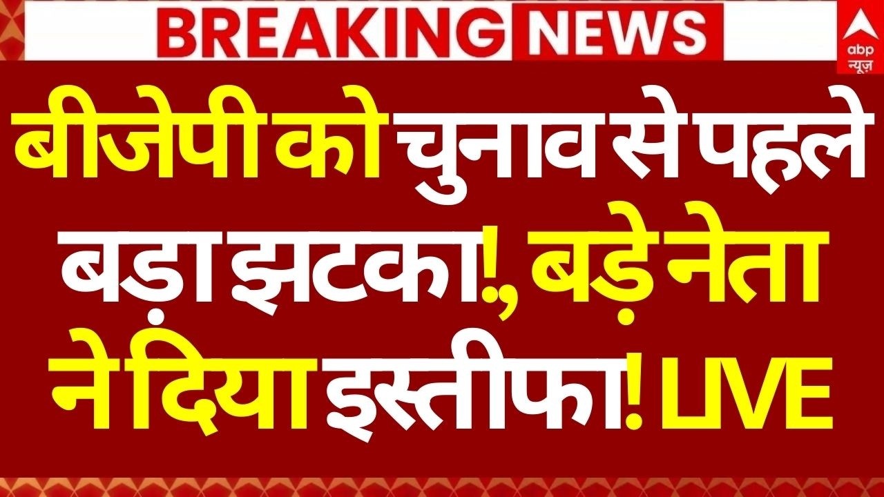 West Bengal Election LIVE: बीजेपी को चुनाव से पहले बड़ा झटका!,बड़े नेताने दिया इस्तीफा! | Breaking