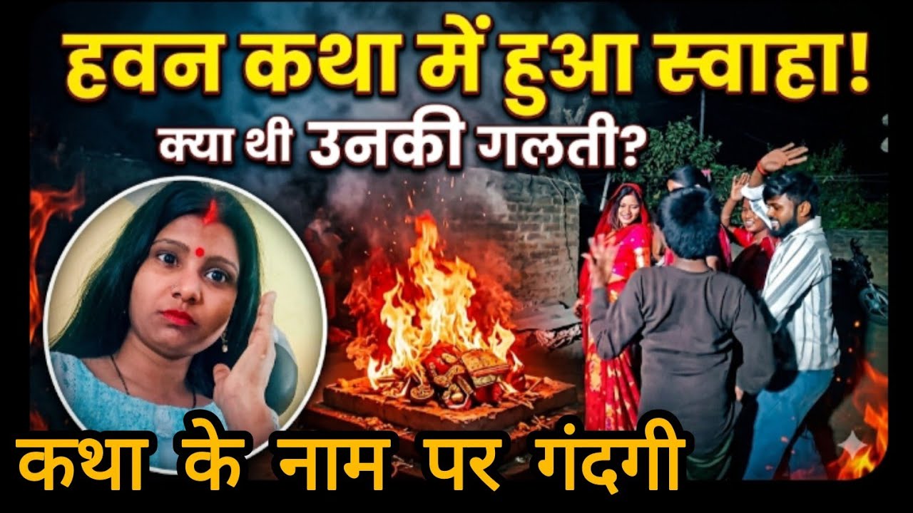 बहन के रिश्तों को किया गया स्वाहा @Gaon_Ki_Rupa @Rupalikings 
