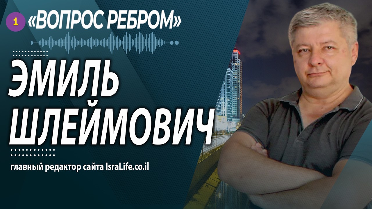🔵 ВОЙНА, ПОЛИТИКА, США И ИЗРАИЛЬ — ЭМИЛЬ ШЛЕЙМОВИЧ    @PervoeRadio89.1​