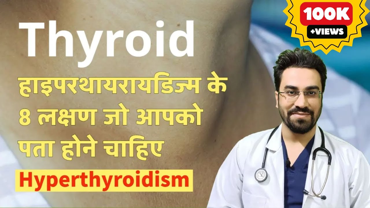 HYPERTHYROIDISM Symptoms :Your Complete Guide | Thyroid in Hindi |हाइपरथायरायडिज्म के प्रमुख 8 लक्षण