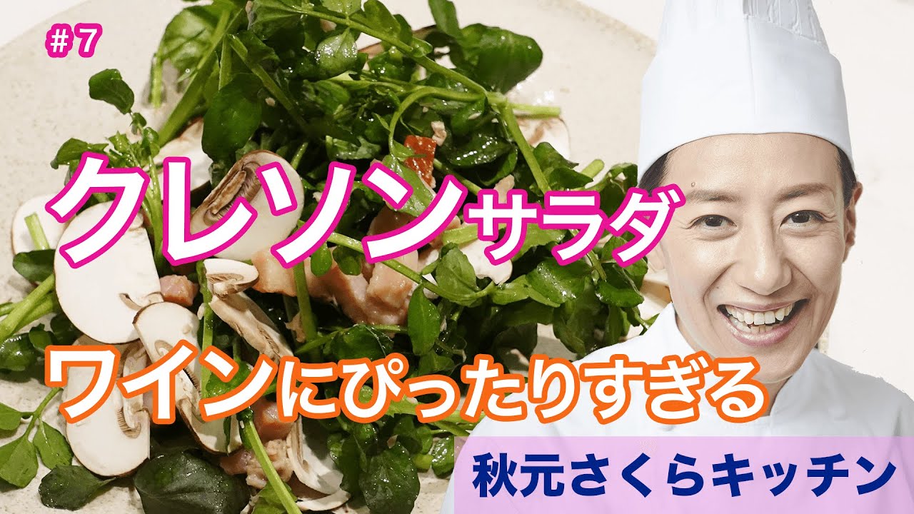 007【クレソンのサラダ】秋元さくらの簡単！３分クッキング！