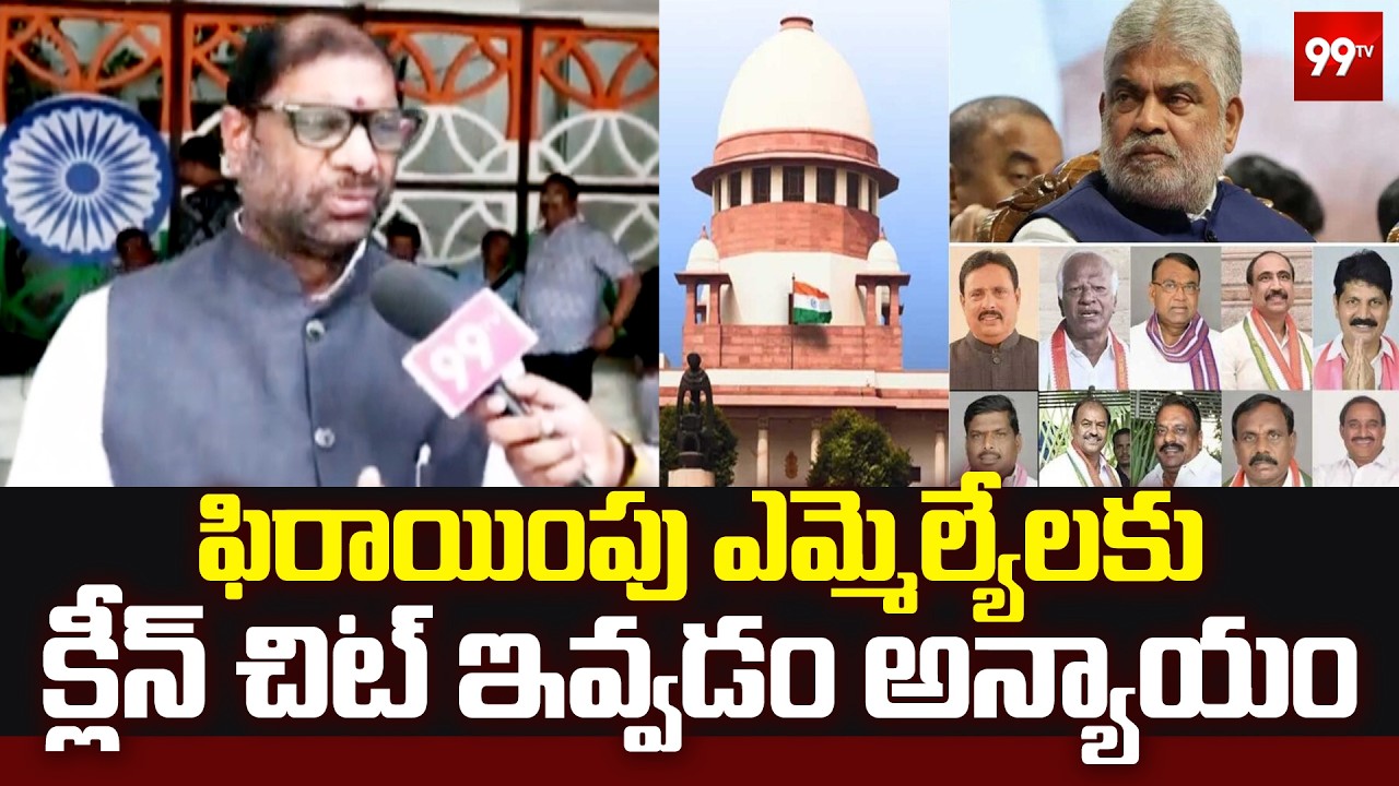 ఫిరాయింపు ఎమ్మెల్యేలకు క్లీన్ చిట్ ఇవ్వడం అన్యాయం | BRS MP Vaddiraju Ravichandra | 99TV