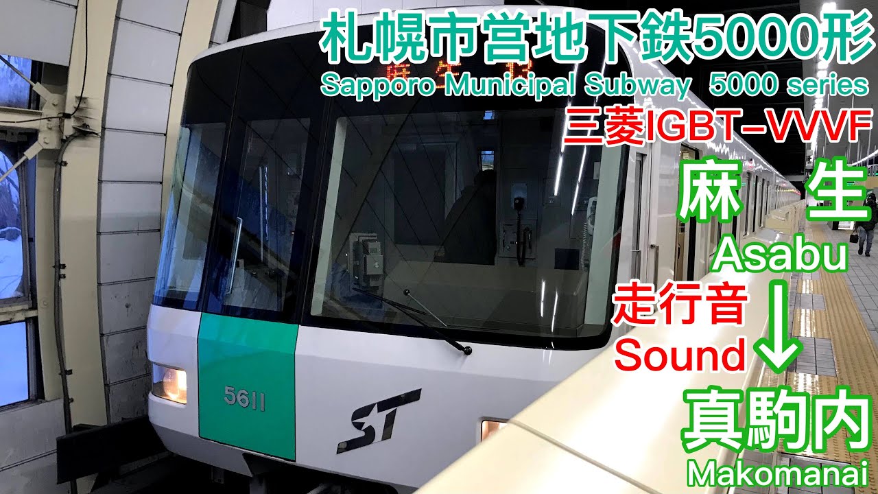[全区間走行音 Train Sound] 札幌市営地下鉄5000形|南北線 麻生→真駒内|三菱IGBT