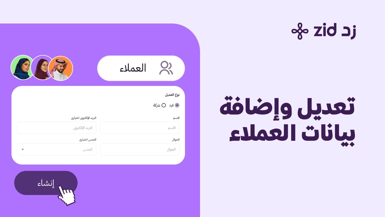 شرح تعديل وإضافة بيانات العملاء بالمتجر الإلكتروني | منصة زد