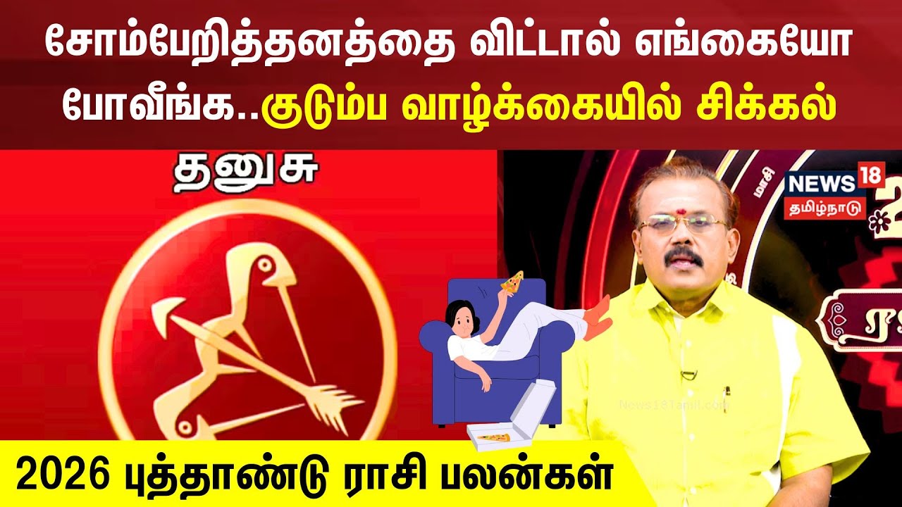 2026 New Year Rasi Palan | Dhanush | சோம்பேறித்தனத்தை விட்டால் எங்கையோ போவீங்க.. | N18V