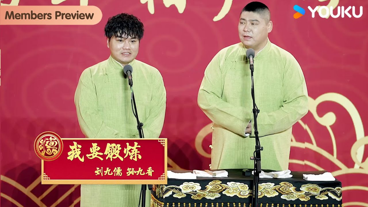 【会员抢先看】《我要锻炼》刘九儒 孙九香 | 德云社孟鹤堂周九良相声专场杭州站 2023 | 优酷综艺 YOUKU SHOW