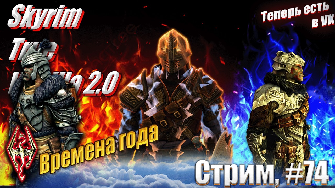 Хроники Паладина: Времена года на сложности Легенда сборка Skyrim True Vanilla 2.0, #74 стрим