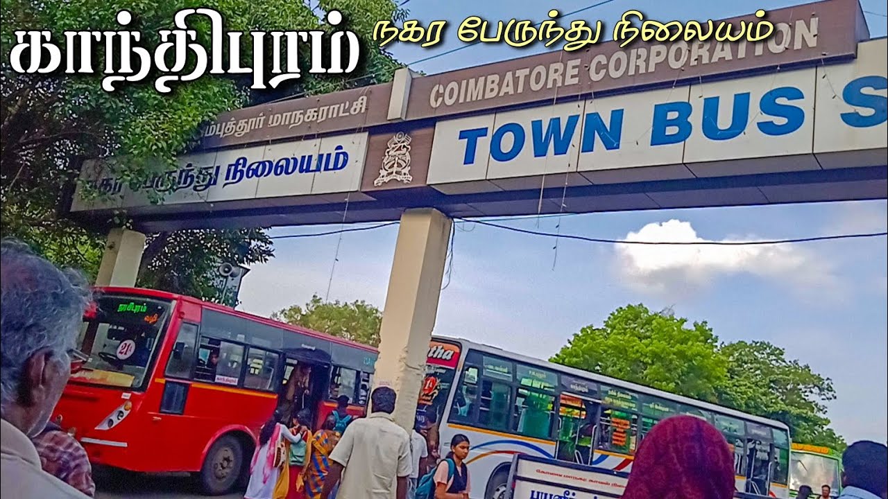 காந்திபுரம்🚏 நகர பேருந்து நிலையம் COIMBATORE  BUSSTAND தமிழ்நாடு