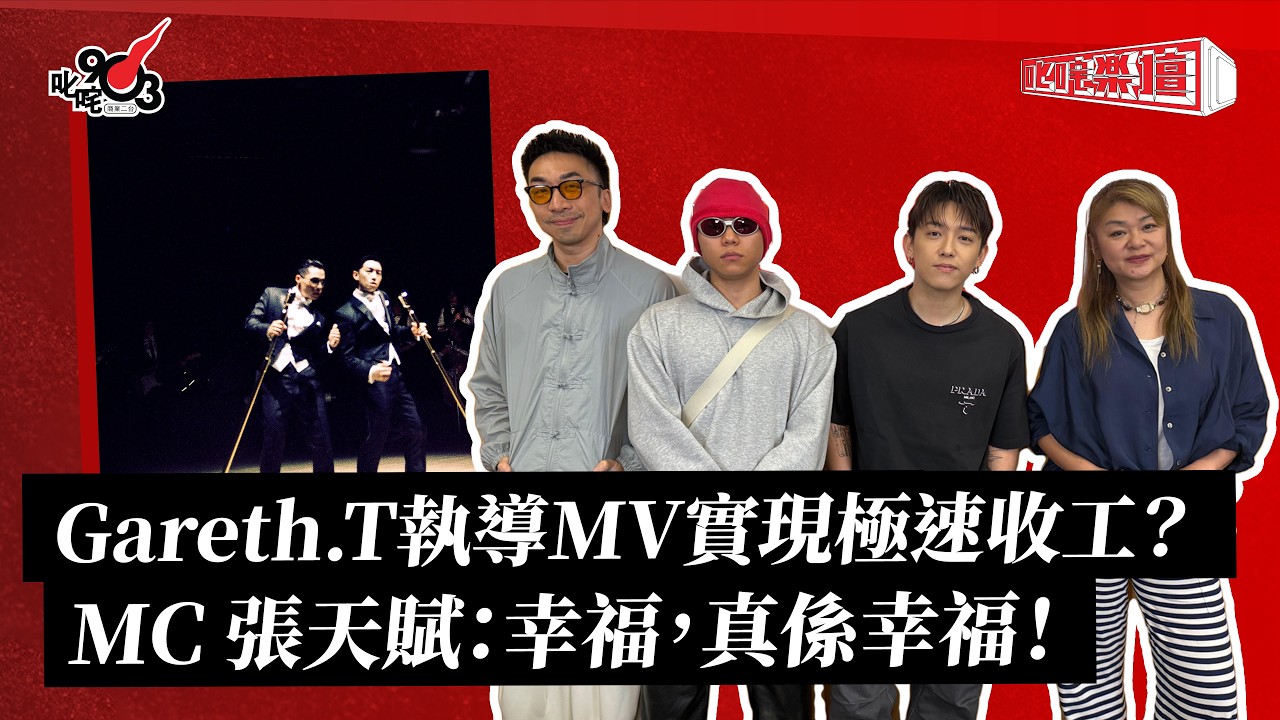 Gareth.T揭歌詞屬度身訂造之作？  MC 張天賦：我哋唔在意名利｜《叱咤樂壇》