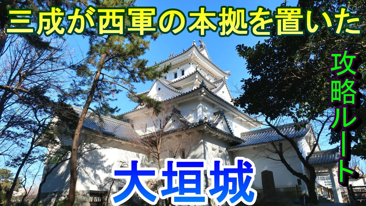 【城めぐり】三成が西軍の本拠を置いた　大垣城　岐阜県【攻略ルート】