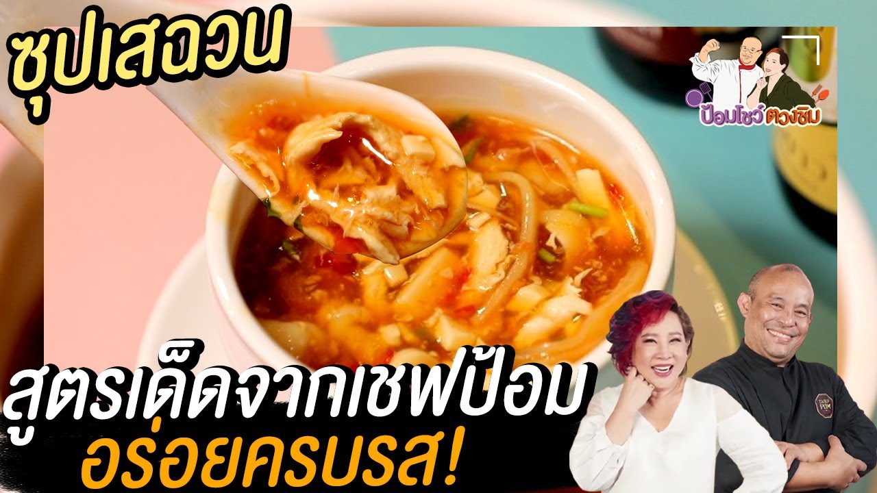 ซุปเสฉวน ซุปยอดนิยมของคนทั่วโลก | ป้อมโชว์ ตวงชิม