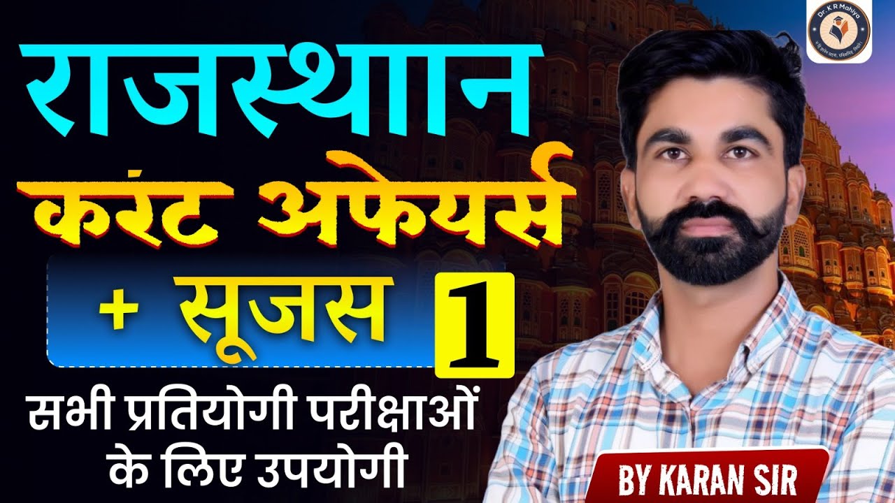राजस्थान करंट अफेयर्स 2026 | Most Expected Questions | By Karan Sir
