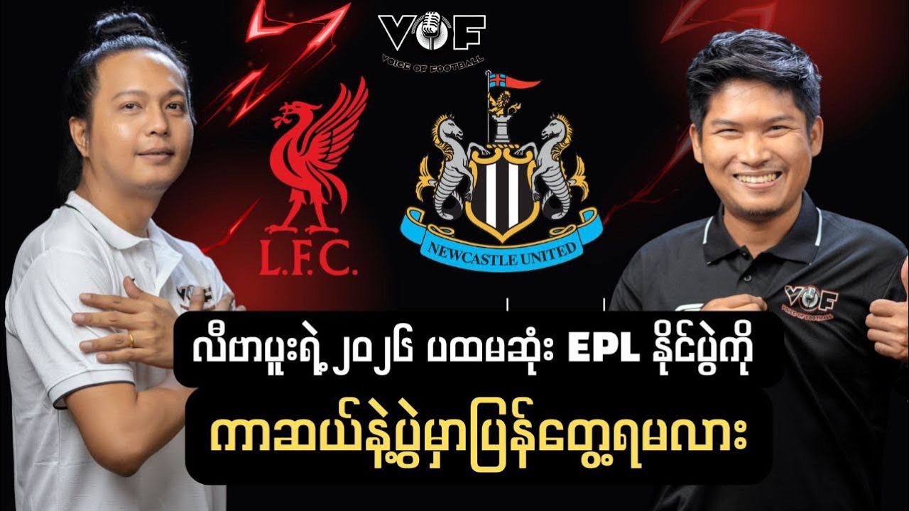 လီဗာပူးရဲ့ ၂၀၂၆ ပထမဆုံး EPL နိုင်ပွဲကို ကာဆယ်နဲ့ပွဲမှာ ပြန်တွေ့ရမလား