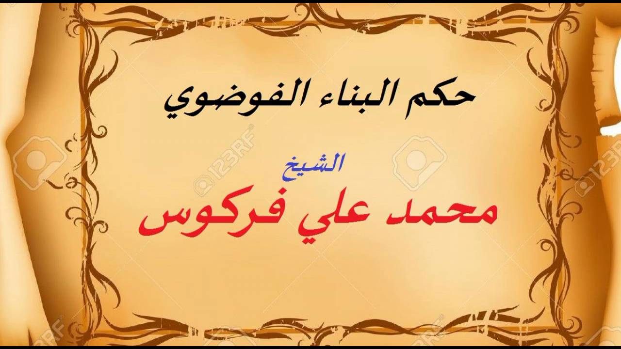 حكم البناء الفوضوي - الشيخ محمد علي فركوس