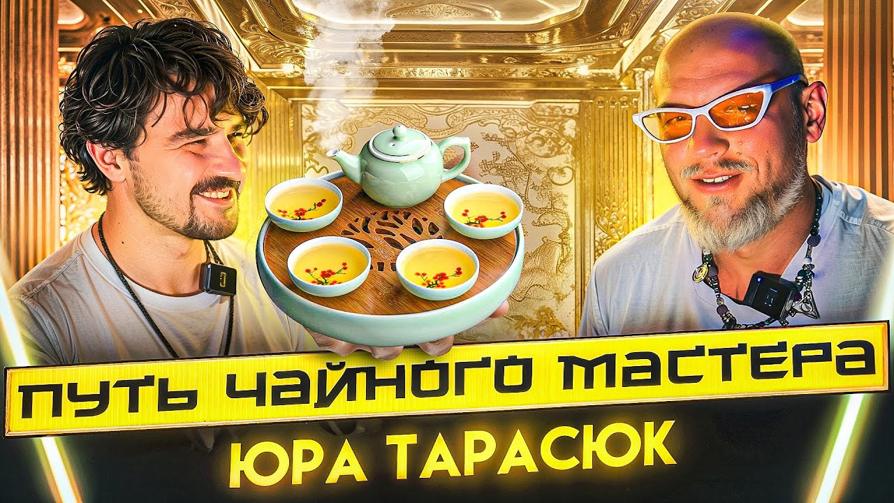 Как создавать чайные? Путь мастера/Юра Тарасюк