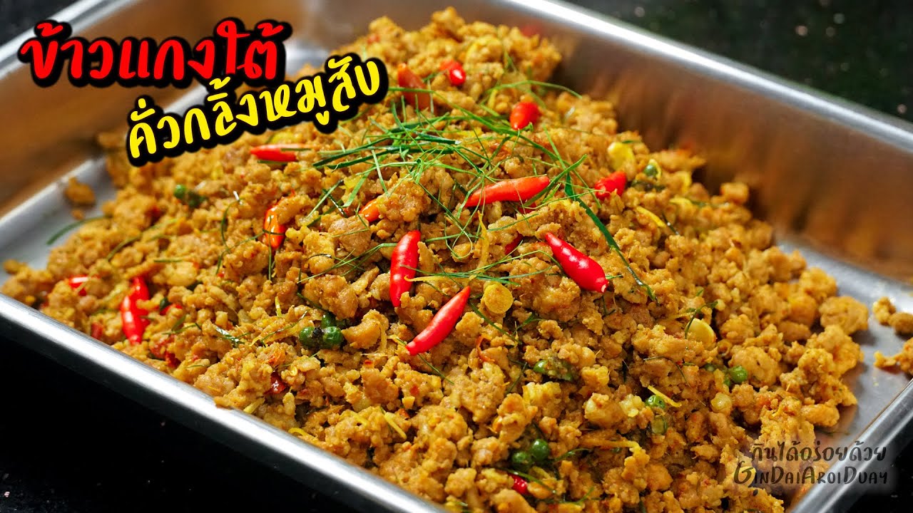 รวมเมนูยอดฮิตร้านข้าวแกง Ep.1 - คั่วกลิ้งหมูสับ l กินได้อร่อยด้วย