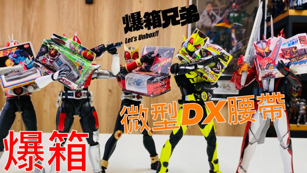 【爆箱】回憶湧現 過癮扭蛋系列！微型幪面超人DX腰帶金屬扣針 仮面ライダーシリーズ 変身ベルトピンズコレクション01