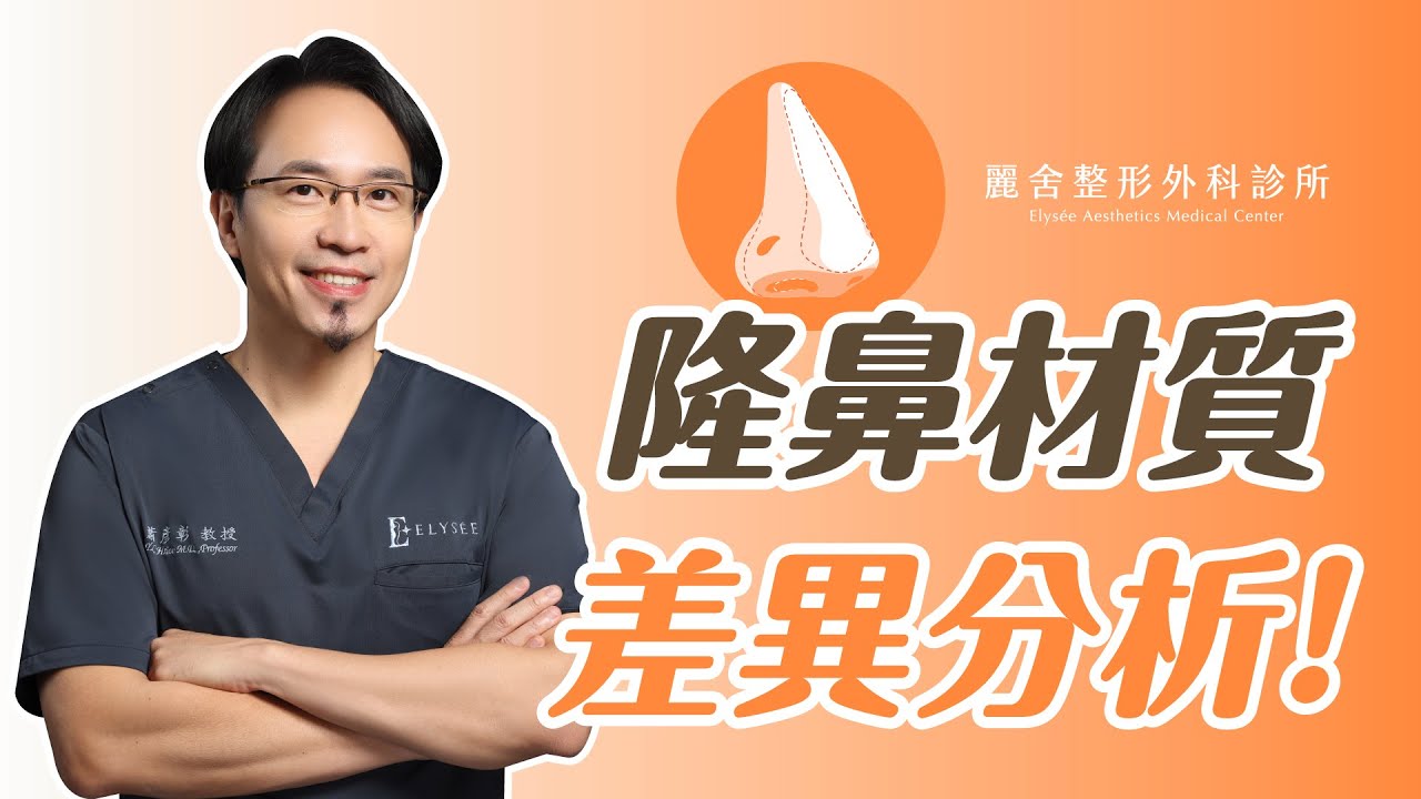 隆鼻手術材質解析！矽膠 卡麥拉 Goretex 自肋 怎麼選！ 蕭彥彰醫師｜麗舍整形外科