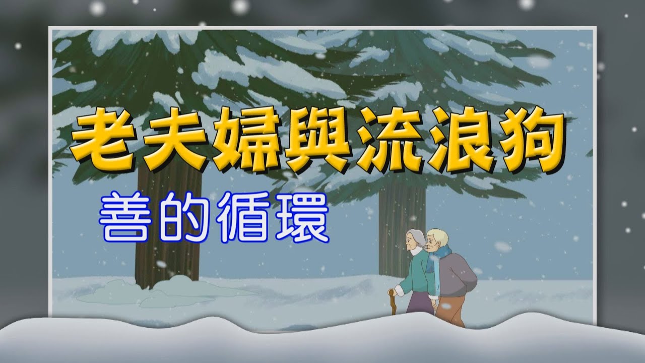 【證嚴法師說故事】20211031 - 老夫婦與流浪狗~流浪狗要如何救出遇難的老人家？