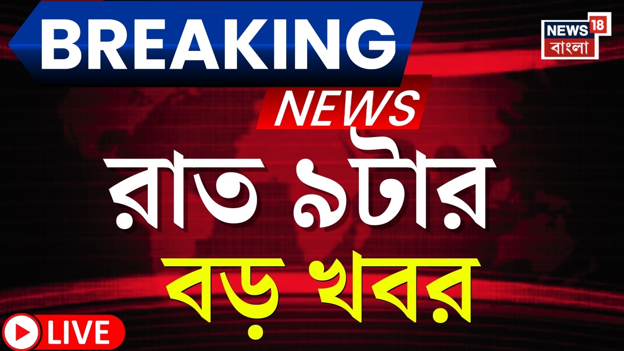 Today Breaking News LIVE | রাত ৯-টার বড় খবর | Amit Shah | SIR News | Sayan | Mamata Banerjee