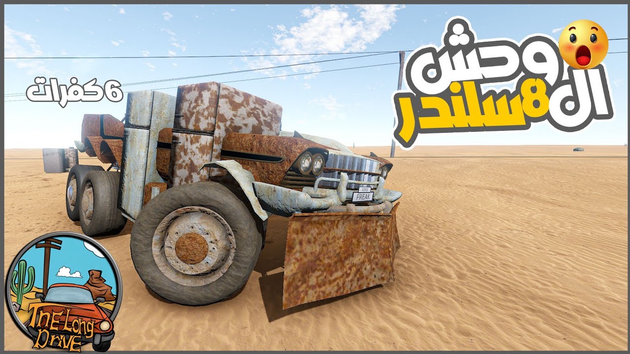 لقيت مونستر 6 سلندر عملاق رهيب 😂🔥 || السفر الطويل The Long Drive ||