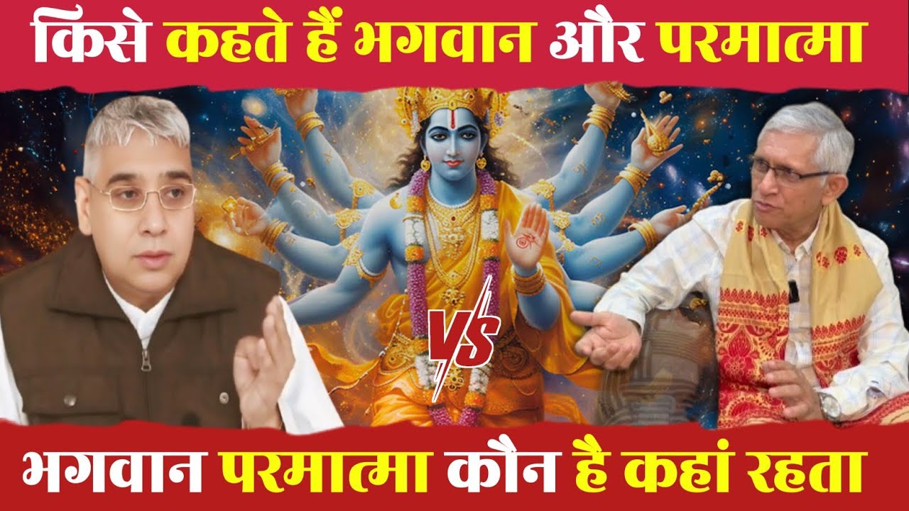 कौन है भगवान और परमात्मा | Spiritual Discus | Pradeep Mukherjee | Sant Rampal Ji Maharaj