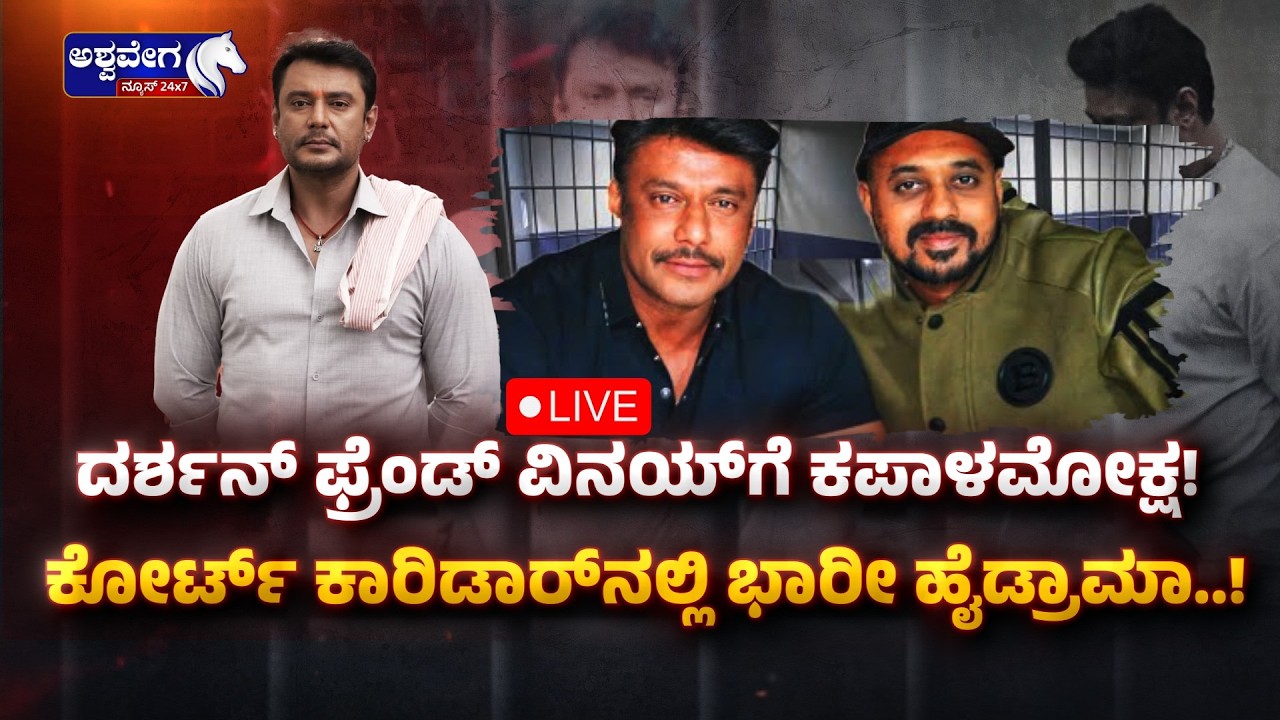 🔴ದರ್ಶನ್‌ ‌ಫ್ರೆಂಡ್‌ ವಿನಯ್‌ಗೆ ಕಪಾಳಮೋಕ್ಷ!.. ಕೋರ್ಟ್‌ ಕಾರಿಡಾರ್‌ನಲ್ಲಿ ಭಾರೀ ಹೈಡ್ರಾಮಾ.!|Court Corridor Clash