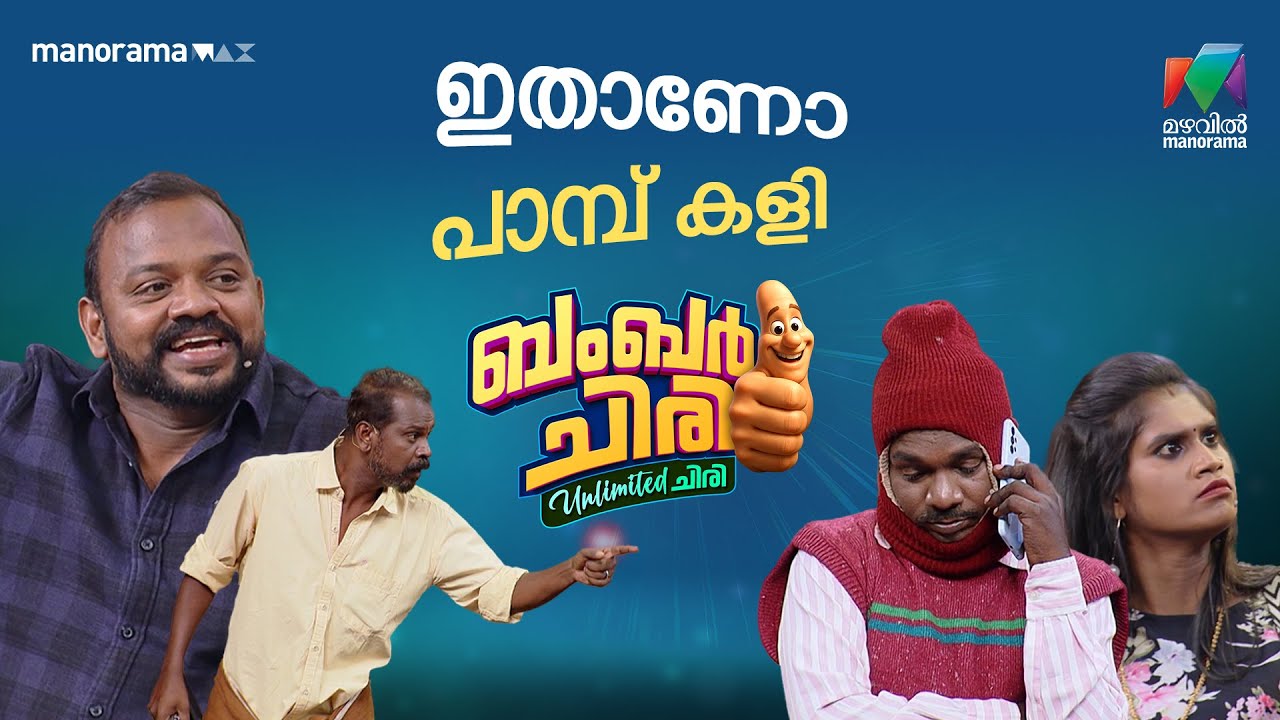 ഇതാണോ പാമ്പ് കളി 🤣 #bcuc | EPI 52