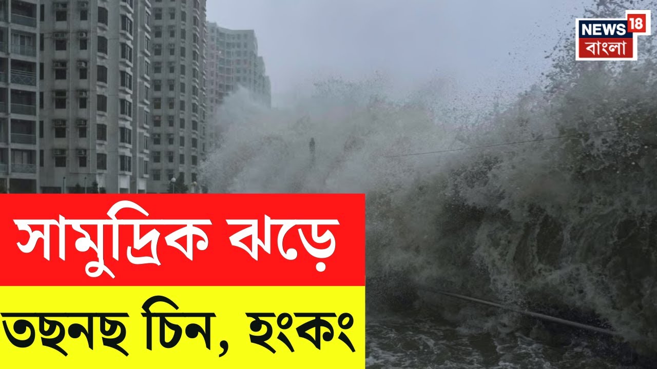 Super Typhoon Ragasa | বছরের সবচেয়ে ভয়ানক সামুদ্রিক ঝড়ে ধ্বংস্তূপ চিনে, তাইওয়ানে মৃত্যুমিছিল | N18G