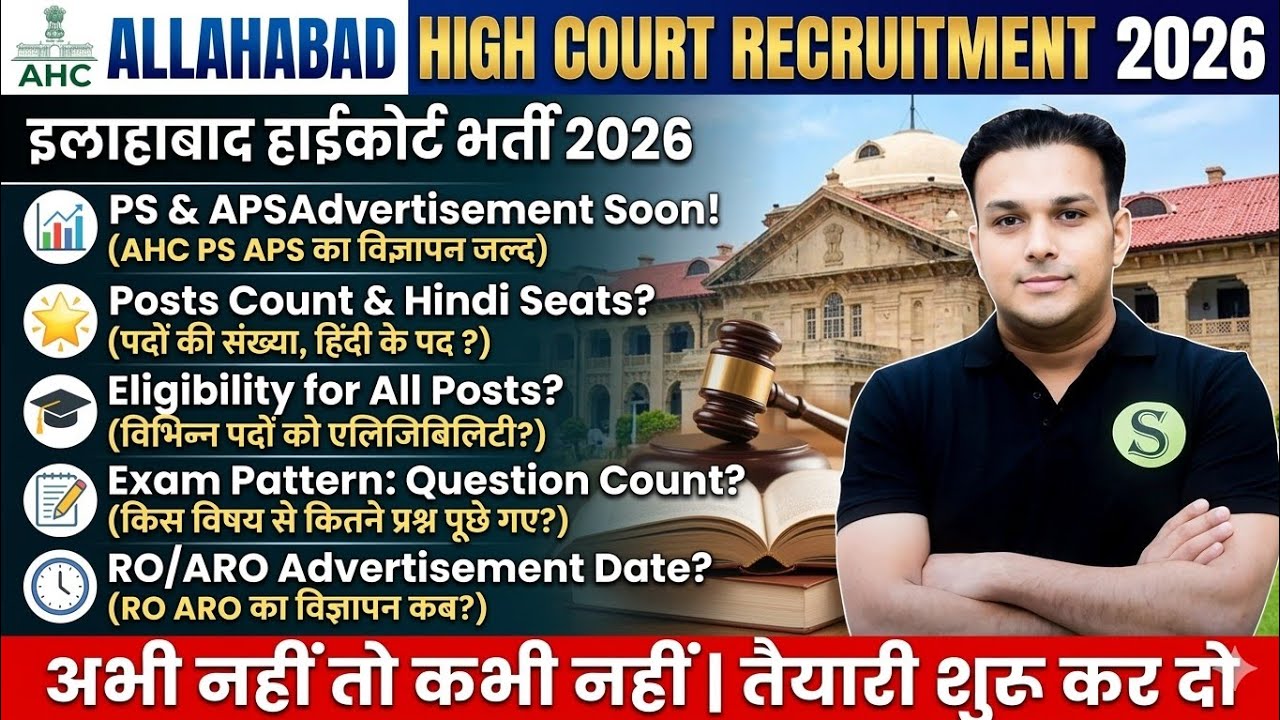 इलाहाबाद हाईकोर्ट भर्ती 2026 ALLAHABAD HIGH COURT AHC RO ARO PS APS NEW VACANCY NOTIFICATION 
