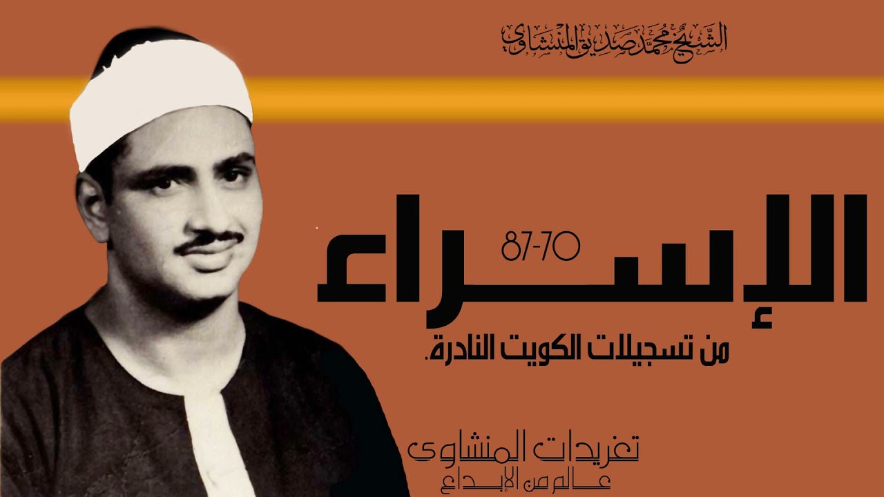 سورة الإسراء محفل الكويت للشيخ محمد صديق المنشاوي من الروائع النادرة