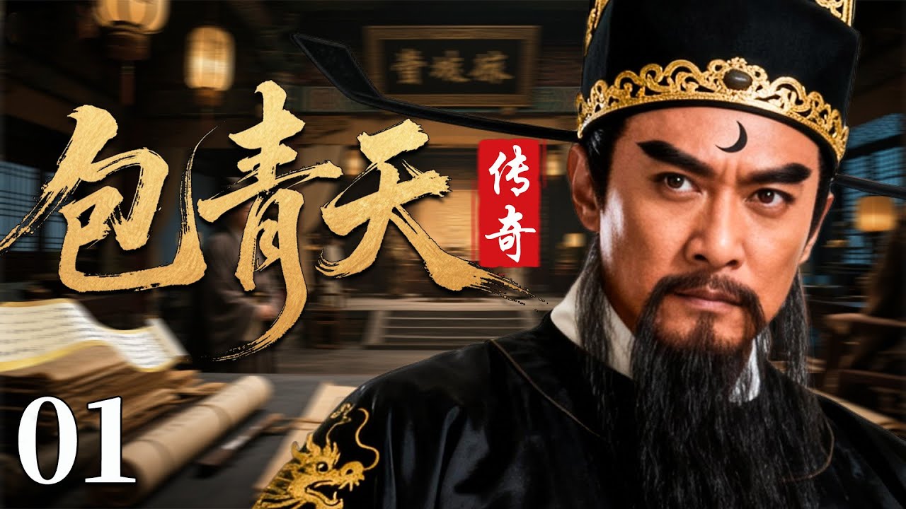 【最新古装剧】包青天传奇01丨大宋判官包青天，铁面丹心悬明镜，铡刀之下分善恶！#古装 #包青天 #探案 #释小龙 #周杰 #武侠 #陈道明 #kungfu #悬疑 #郑佩佩
