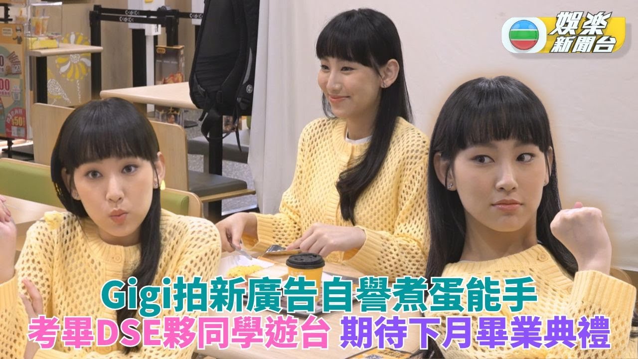 Gigi現身拍快餐店新廣告 預告台灣遊歷下月迎畢業