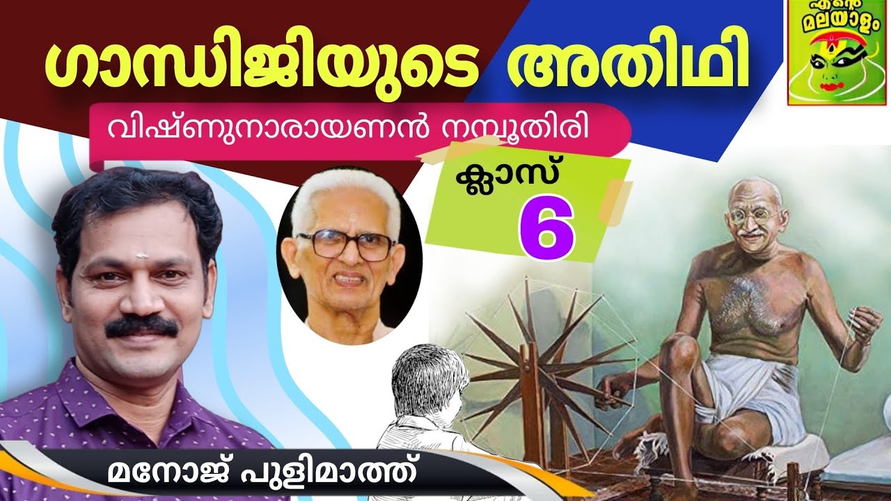 ഗാന്ധിജിയുടെ അതിഥി /ക്ലാസ് 6 /വിഷ്ണുനാരായണൻ നമ്പൂതിരി /മനോജ് പുളിമാത്ത്/Gandhijiyude athithi/std6