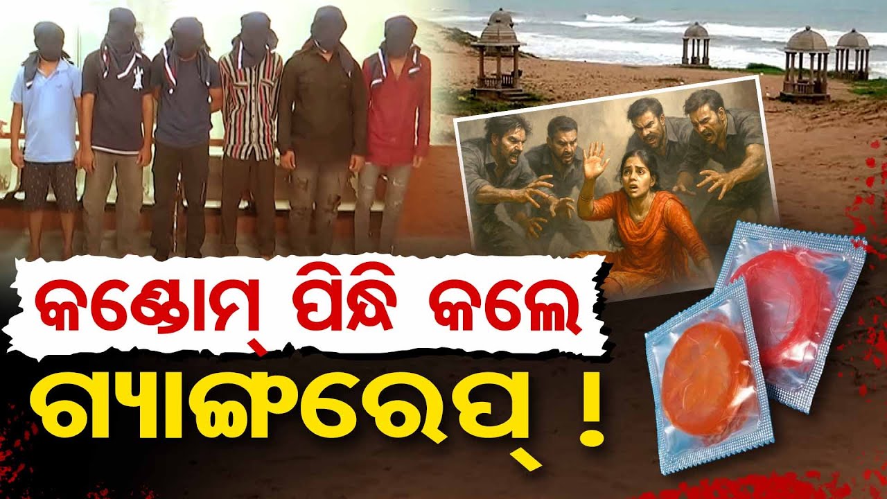 Gopalpur Gang Rape Case : କଣ୍ଡୋମ ପିନ୍ଧି କଲେ ଗ୍ୟାଙ୍ଗରେପ ! || Ganjam || Odisha Reporter