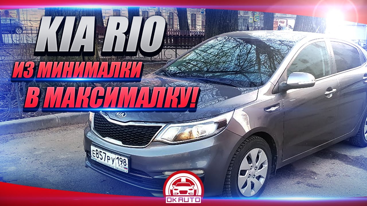 КИО РИО 1.6 МТ из МИНИМАЛКИ в МАКСИМАЛКУ! OkAuto Автоподбор