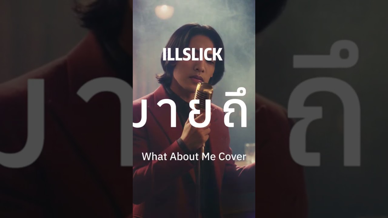 จดหมายถึงเธอ - Illslick 