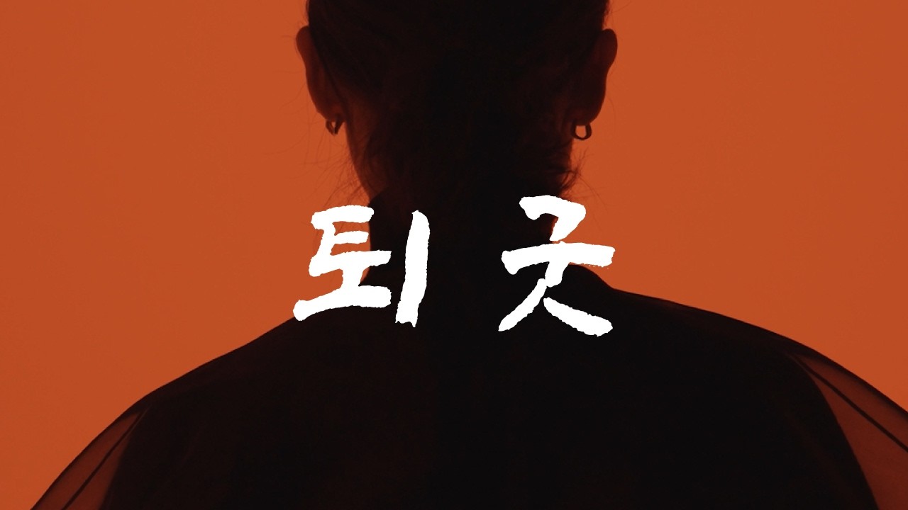 '퇴굿' 영상(3분 ver.)