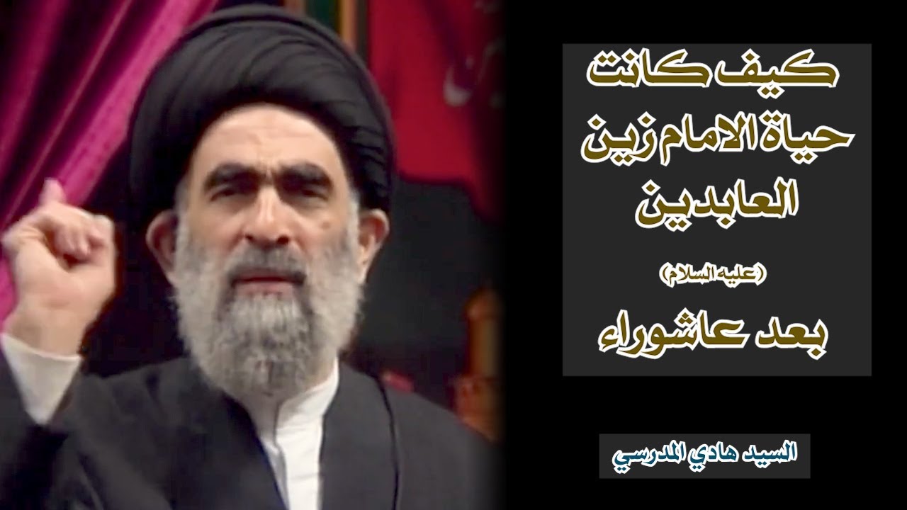 كيف كانت حياة الامام زين العابدين (عليه السلام) بعد عاشوراء | السيد هادي المدرسي