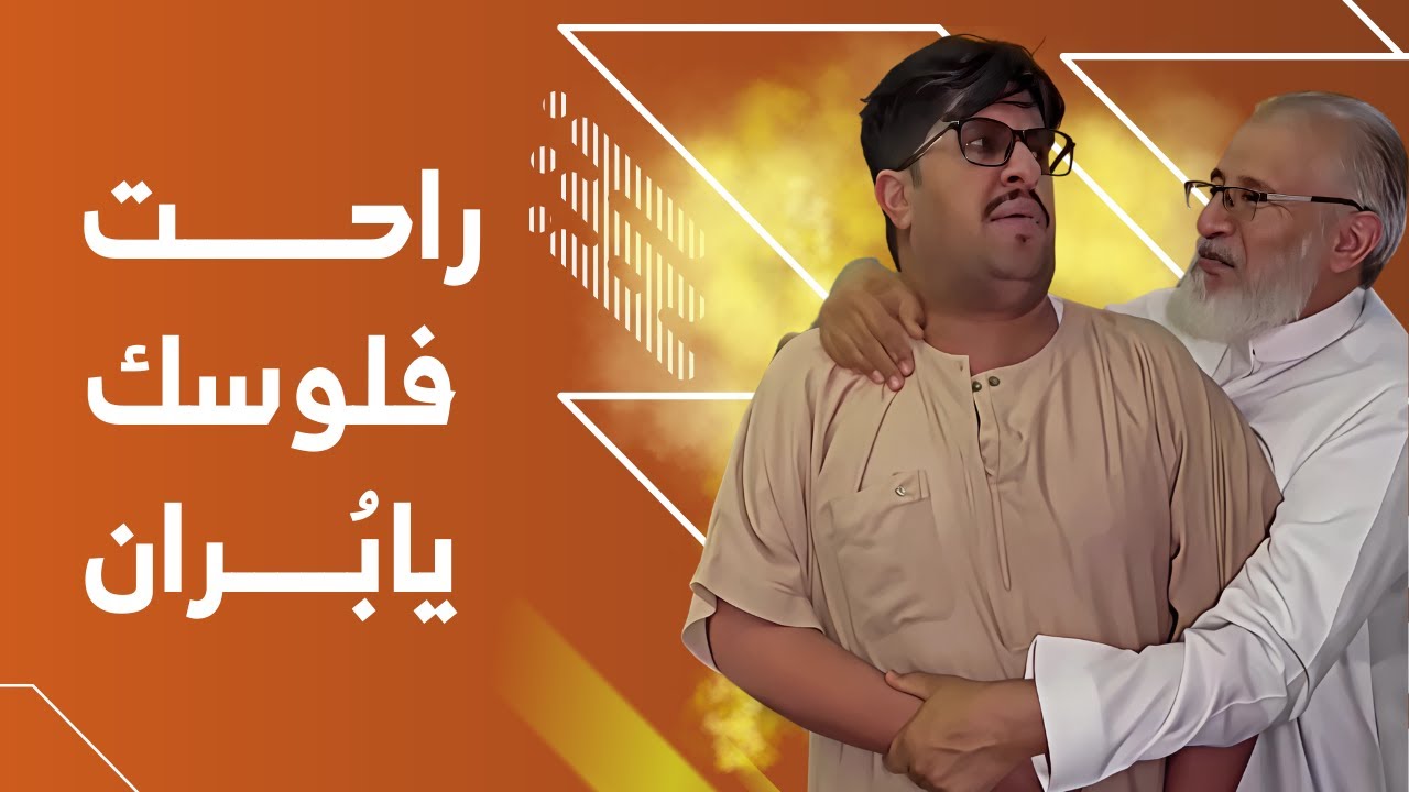 راحت فلوسك يابٌران😂 | يوميات عبد القادر الشهراني