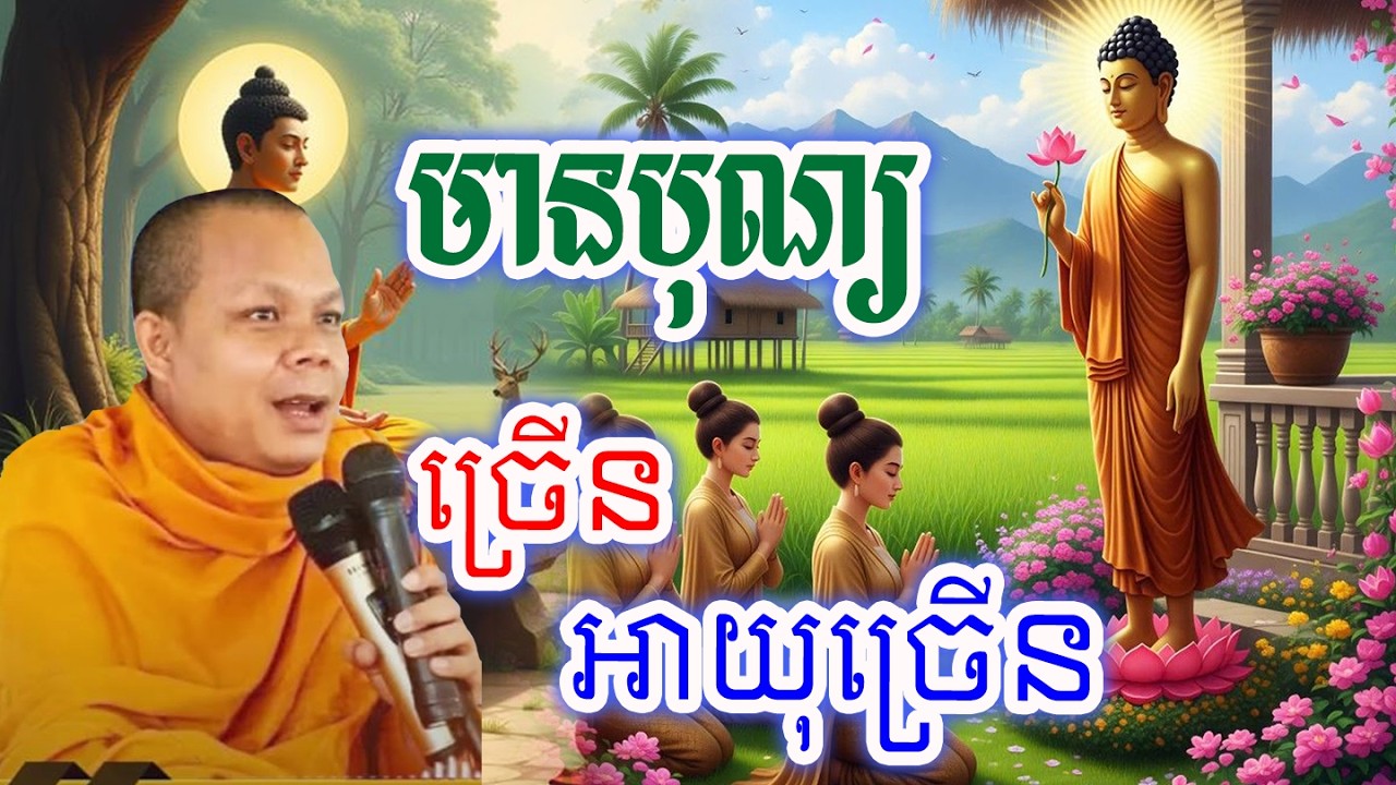 មានបុណ្យច្រើនអាយុកានតែច្រើន_🙏🌿💖សម្ដែងដោយ ៖ ព្រះវិជ្ជាកោវិទ សាន ភារ៉េត || San Pheareth