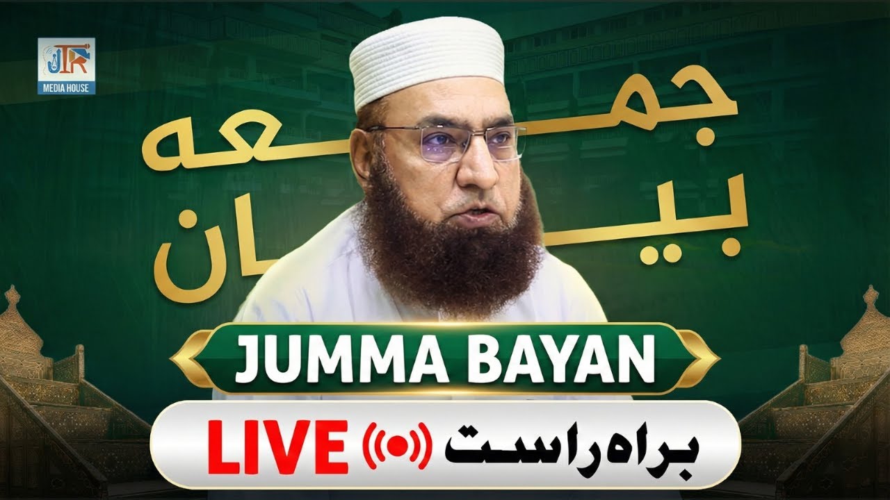 🔴 بیان جمعہ | جامعةالرشید کراچی سے براہ راست | حضرت مولانا مفتی محمد صاحب)