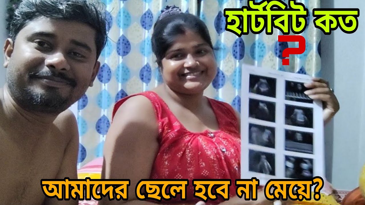 আমার বাচ্চার হার্টবিট কত? আমার ছেলে হবে না মেয়ে?? @AmarChottoAsha 