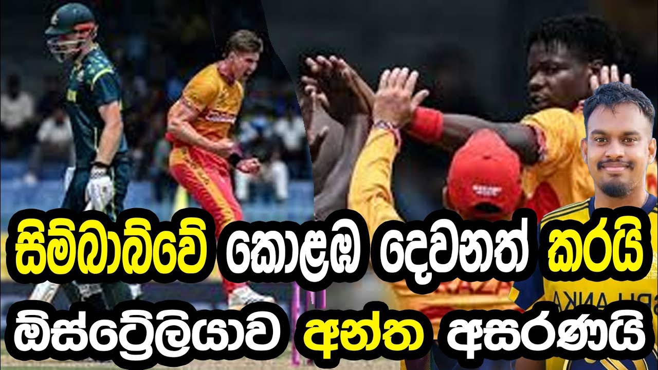 සිම්බාබ්වේ කොළඹ දෙවනත් කරයි #cricket #srilankacricket 