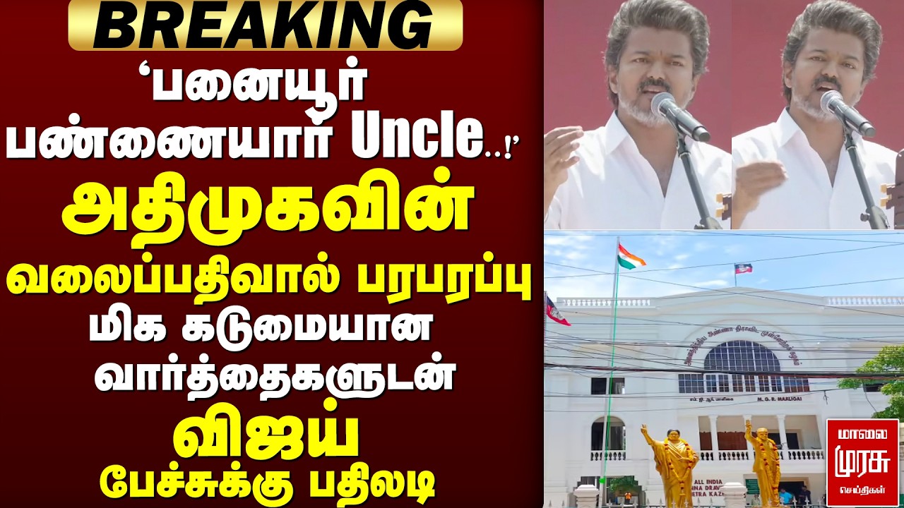 🔴 BREAKING : Vijay பேச்சுக்கு அதிமுக பதிலடி | ADMK | TVK | Vijay
